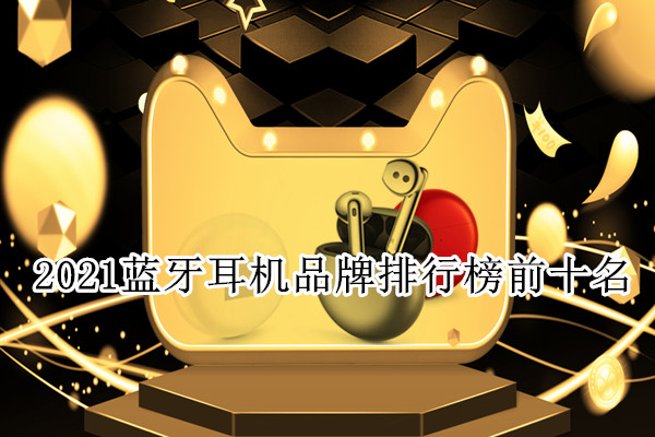 2021蓝牙耳机品牌排行榜前十名