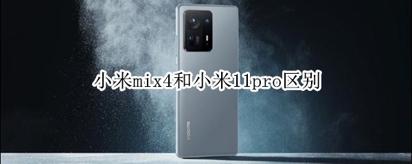 小米mix4和小米11pro区别