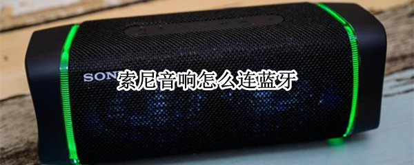 索尼音响怎么连蓝牙