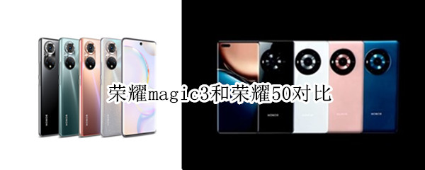 荣耀magic3和荣耀50对比