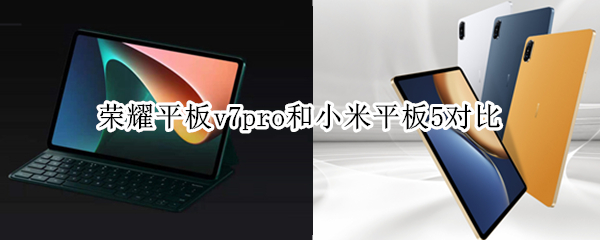荣耀平板v7pro和小米平板5对比