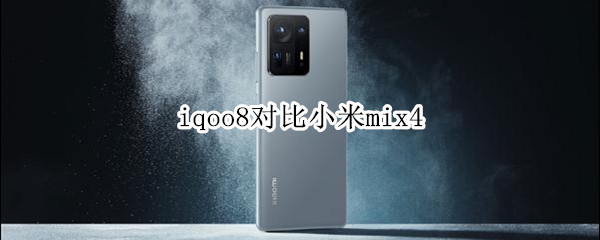iqoo8对比小米mix4