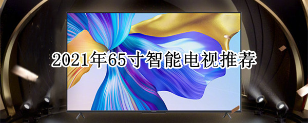 2021年65寸智能电视推荐