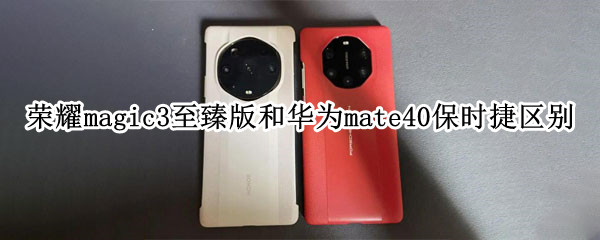 荣耀magic3至臻版和华为mate40保时捷区别