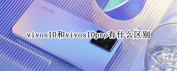 vivos10和vivos10pro有什么区别