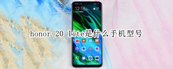 honor 20 lite是什么手机型号