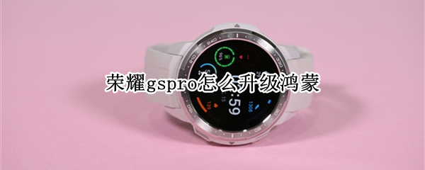 荣耀gspro怎么升级鸿蒙