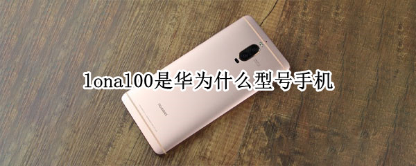 lonal00是华为什么型号手机