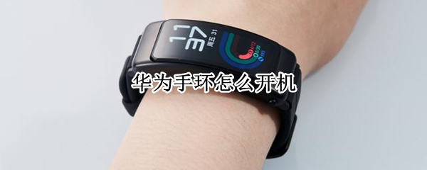 华为手环怎么开机