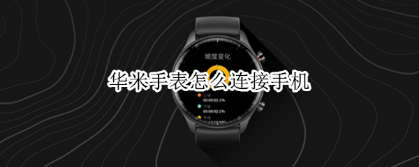 华米手表怎么连接手机