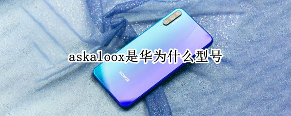askaloox是华为什么型号