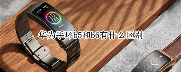 华为手环b5和b6有什么区别