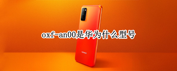 oxf-an00是华为什么型号