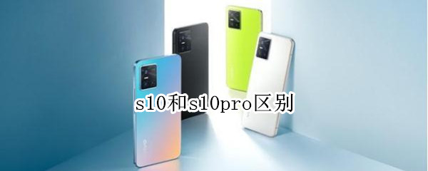 s10和s10pro区别