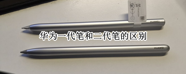华为一代笔和二代笔的区别