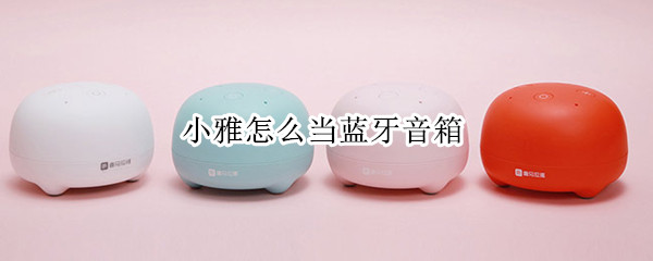 小雅怎么当蓝牙音箱