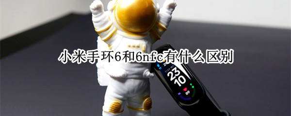 小米手环6和6nfc有什么区别
