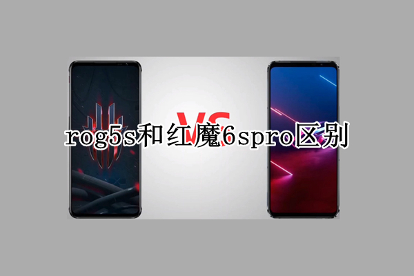 rog5s和红魔6spro区别