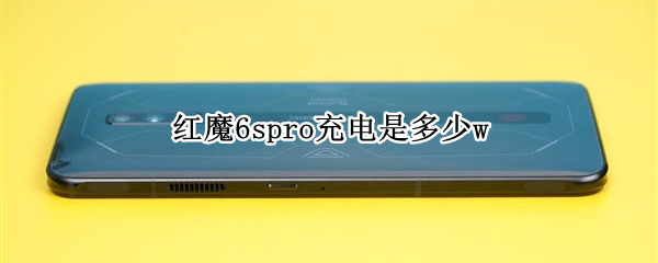 红魔6spro充电是多少w