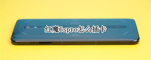 红魔6spro怎么插卡