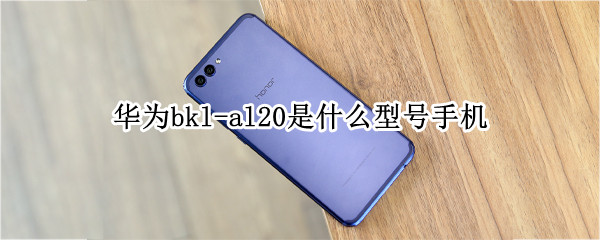 华为bkl-al20是什么型号手机
