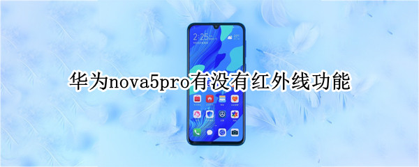 华为nova5pro有没有红外线功能