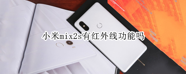 小米mix2s有红外线功能吗