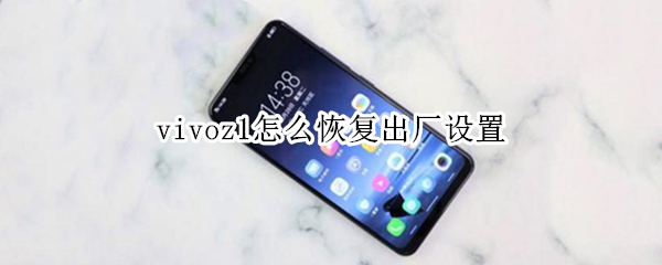 vivoz1怎么恢复出厂设置