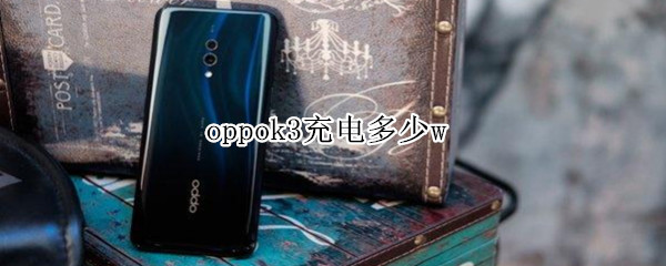 oppok3充电多少w