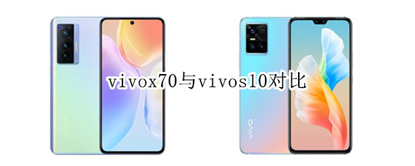 vivox70与vivos10对比