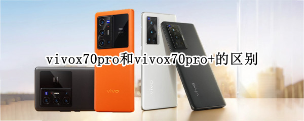 vivox70pro和vivox70pro+的区别