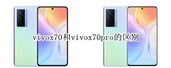 vivox70和vivox70pro的区别