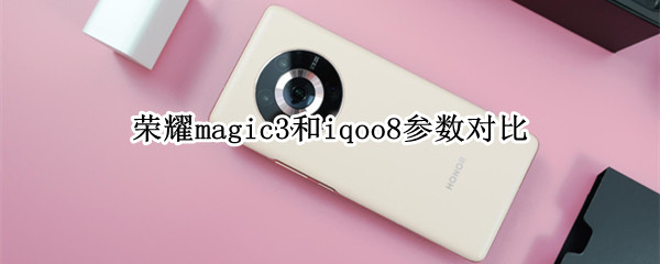 荣耀magic3和iqoo8参数对比
