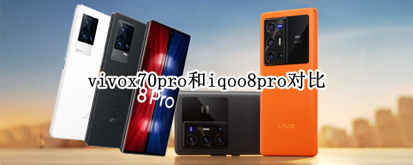 vivox70pro和iqoo8pro对比