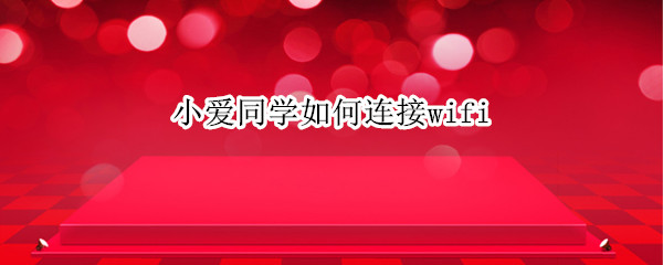 小爱同学如何连接wifi