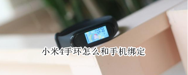 小米4手环怎么和手机绑定