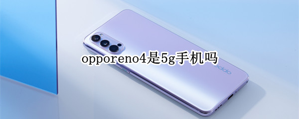 opporeno4是5g手机吗
