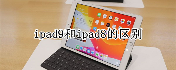 ipad9和ipad8的区别