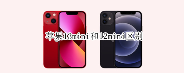 苹果13mini和12mini区别