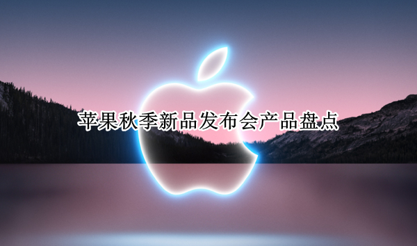 苹果秋季新品发布会：iPhone系列产品参数配置解读