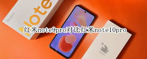 红米note9pro对比红米note10pro