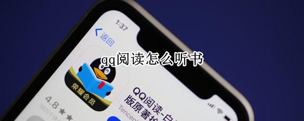 qq阅读怎么听书
