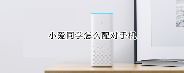 小爱同学怎么配对手机