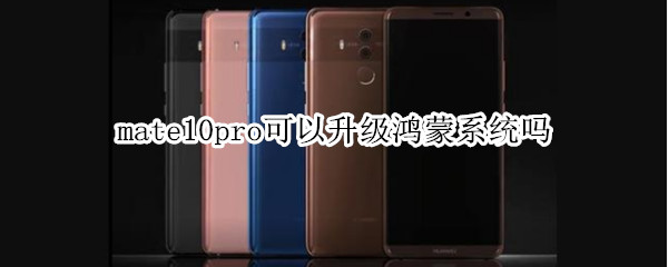 mate10pro可以升级鸿蒙系统吗