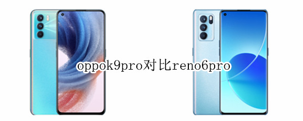oppok9pro对比reno6pro