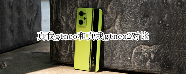 真我gtneo和真我gtneo2对比