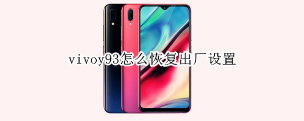 vivoy93怎么恢复出厂设置
