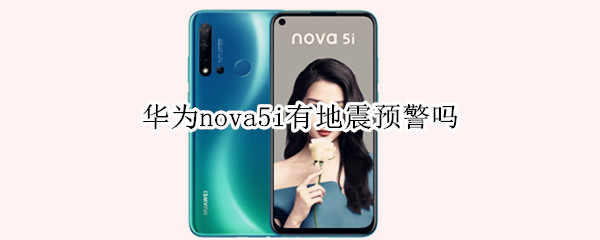 华为nova5i有地震预警吗