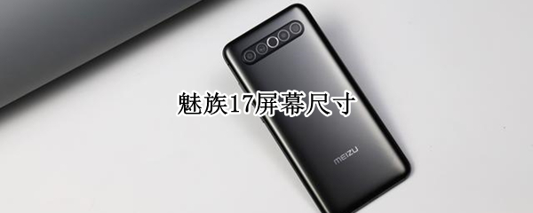 魅族17屏幕尺寸