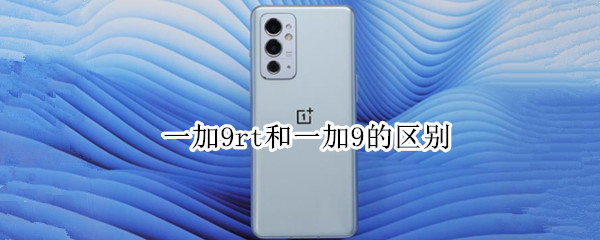 一加9rt和一加9的区别